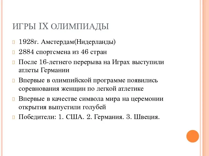 ИГРЫ IX ОЛИМПИАДЫ 1928г. Амстердам(Нидерланды) 2884 спортсмена из 46 стран После