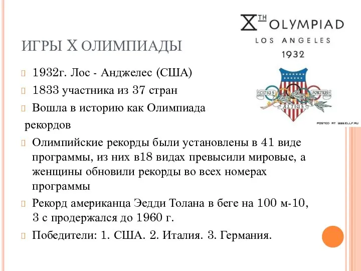 ИГРЫ X ОЛИМПИАДЫ 1932г. Лос - Анджелес (США) 1833 участника из