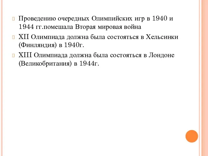 Проведению очередных Олимпийских игр в 1940 и 1944 гг.помешала Вторая мировая