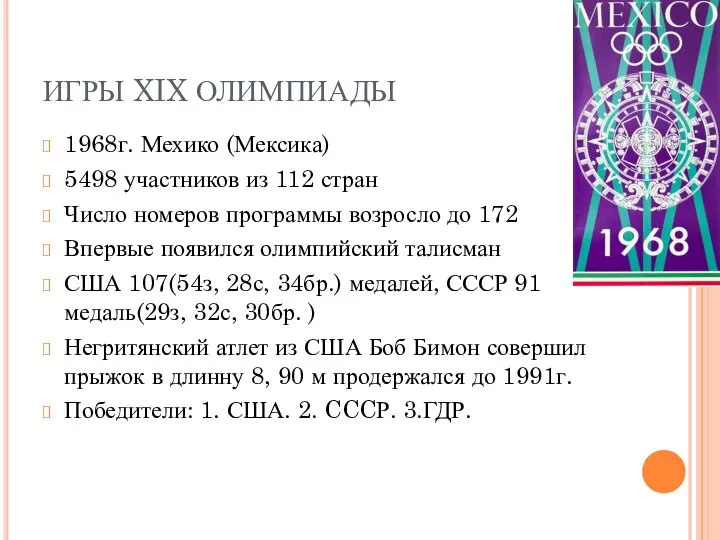 ИГРЫ XIX ОЛИМПИАДЫ 1968г. Мехико (Мексика) 5498 участников из 112 стран