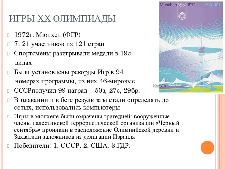 ИГРЫ XX ОЛИМПИАДЫ 1972г. Мюнхен (ФГР) 7121 участников из 121 стран