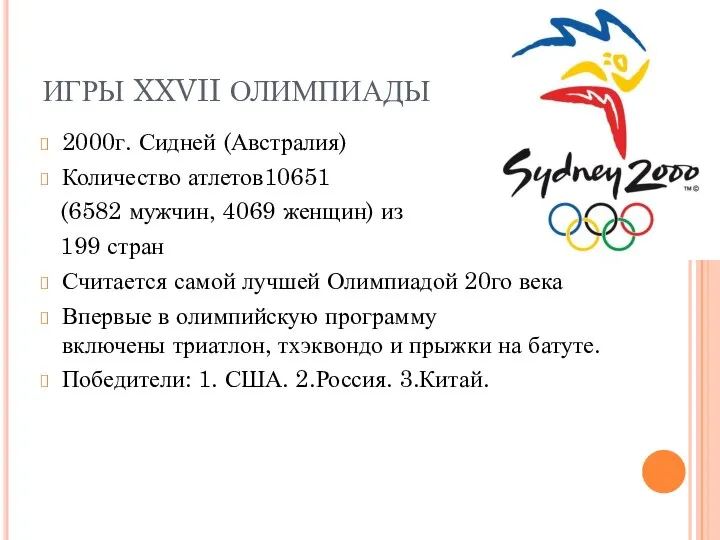 ИГРЫ XXVII ОЛИМПИАДЫ 2000г. Сидней (Австралия) Количество атлетов10651 (6582 мужчин, 4069