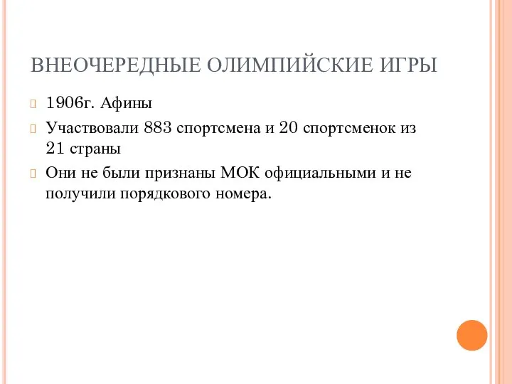 ВНЕОЧЕРЕДНЫЕ ОЛИМПИЙСКИЕ ИГРЫ 1906г. Афины Участвовали 883 спортсмена и 20 спортсменок