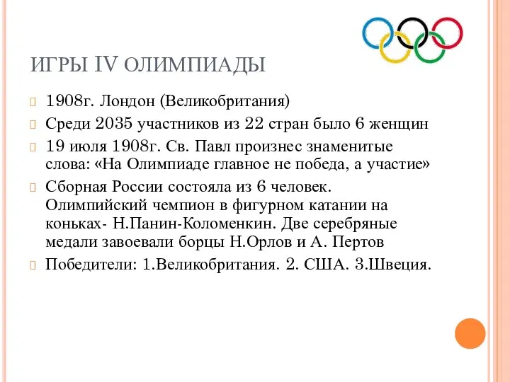 ИГРЫ IV ОЛИМПИАДЫ 1908г. Лондон (Великобритания) Среди 2035 участников из 22