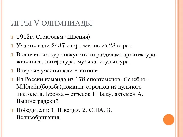 ИГРЫ V ОЛИМПИАДЫ 1912г. Стокгольм (Швеция) Участвовали 2437 спортсменов из 28