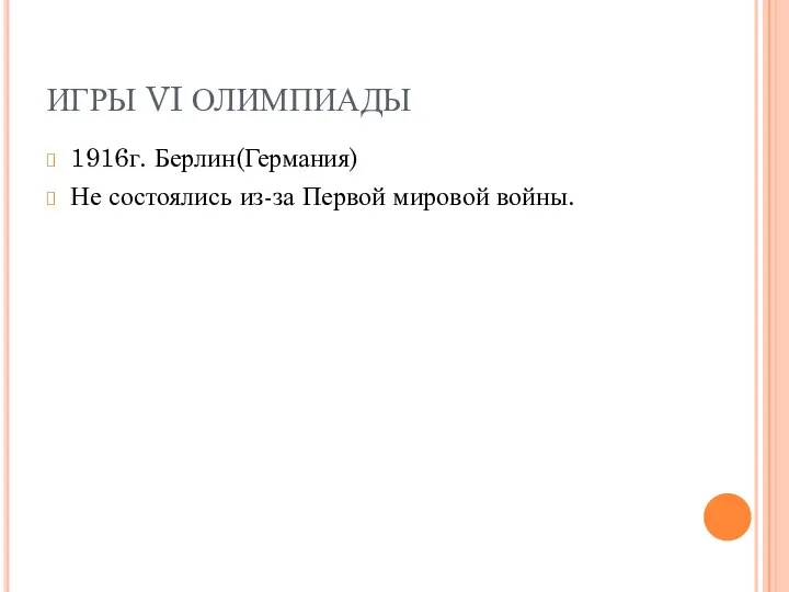 ИГРЫ VI ОЛИМПИАДЫ 1916г. Берлин(Германия) Не состоялись из-за Первой мировой войны.
