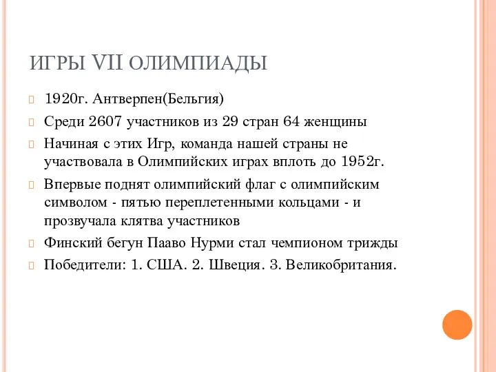 ИГРЫ VII ОЛИМПИАДЫ 1920г. Антверпен(Бельгия) Среди 2607 участников из 29 стран