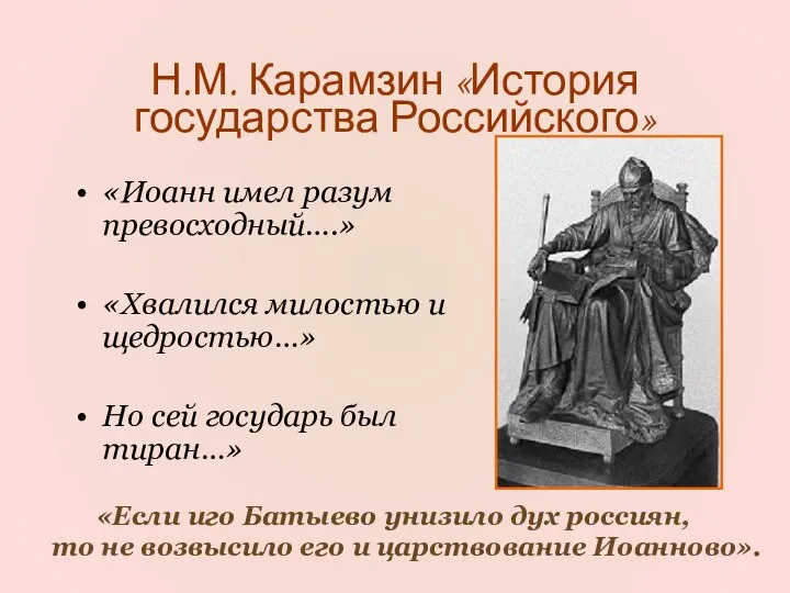 Н.М. Карамзин «История государства Российского» «Иоанн имел разум превосходный….» «Хвалился милостью