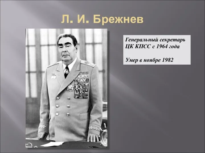 Л. И. Брежнев Генеральный секретарь ЦК КПСС с 1964 года Умер в ноябре 1982