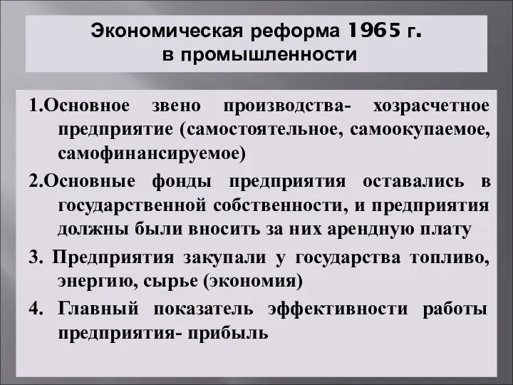 Экономическая реформа 1965 г. в промышленности 1.Основное звено производства- хозрасчетное предприятие