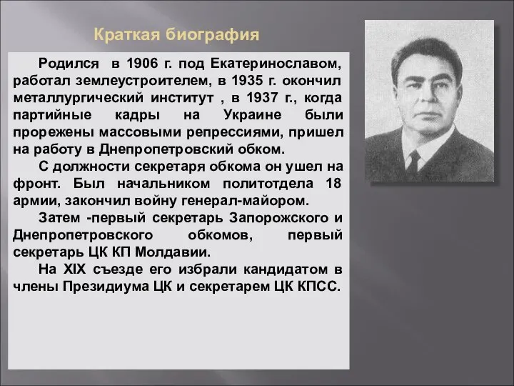 Краткая биография Родился в 1906 г. под Екатеринославом, работал землеустроителем, в