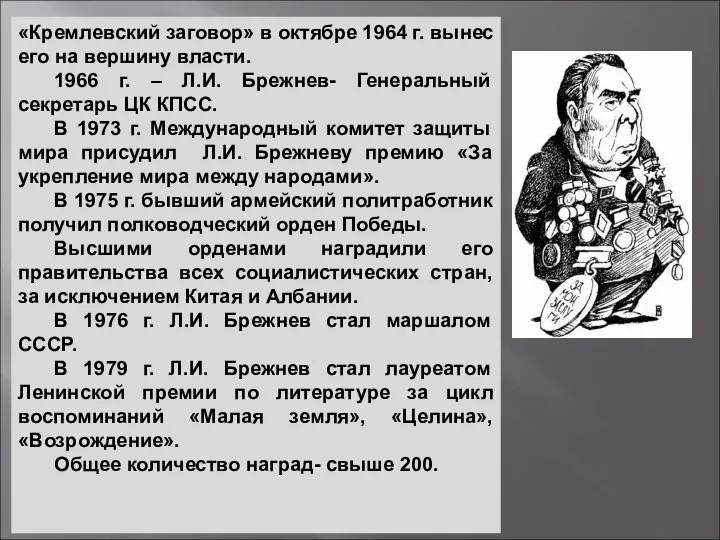 «Кремлевский заговор» в октябре 1964 г. вынес его на вершину власти.