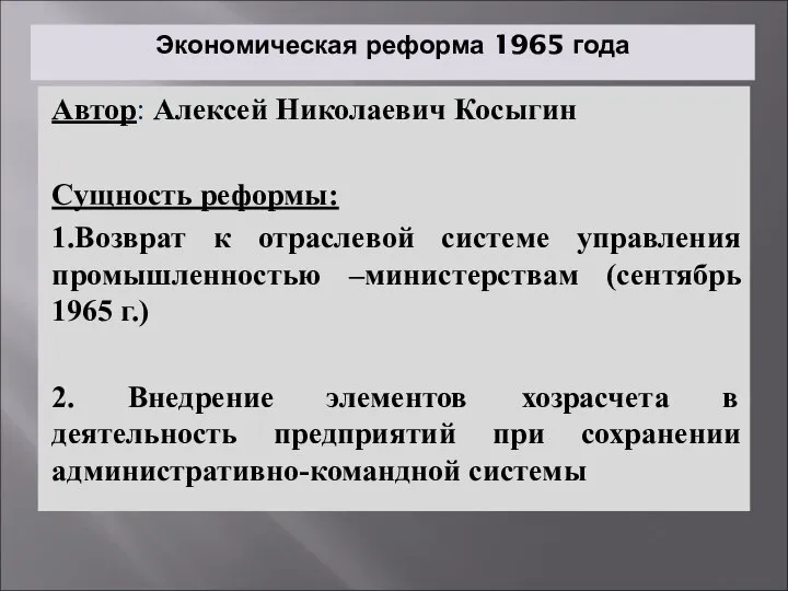 Экономическая реформа 1965 года Автор: Алексей Николаевич Косыгин Сущность реформы: 1.Возврат