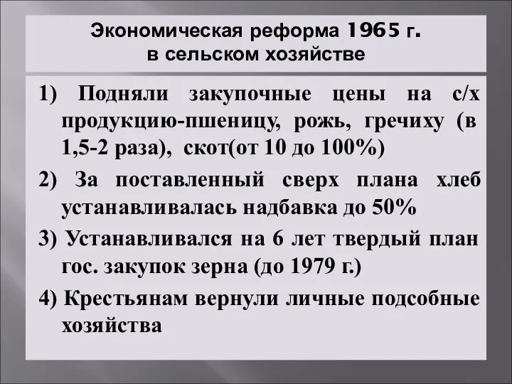 Экономическая реформа 1965 г. в сельском хозяйстве 1) Подняли закупочные цены