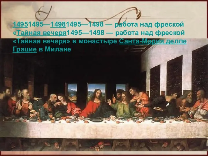 14951495—14981495—1498 — работа над фреской «Тайная вечеря1495—1498 — работа над фреской