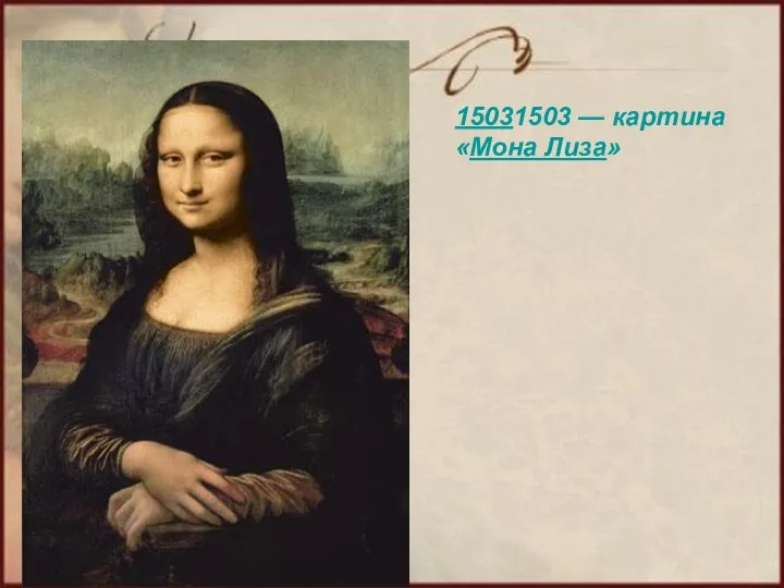 15031503 — картина «Мона Лиза»