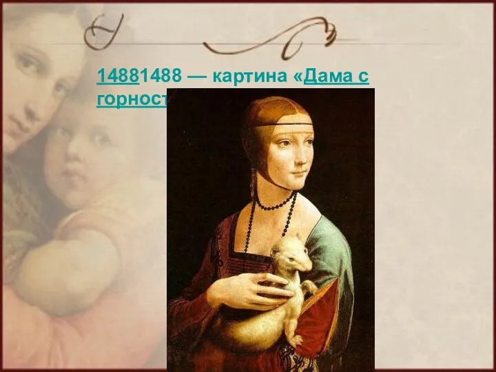 14881488 — картина «Дама с горностаем»