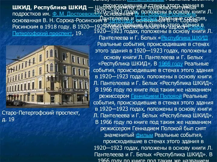 ШКИД, Республика ШКИД — Школа-коммуна для трудновоспитуемых подростков им. Ф. М.