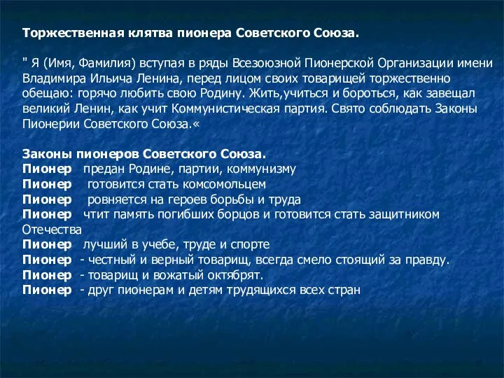 Торжественная клятва пионера Советского Союза. " Я (Имя, Фамилия) вступая в