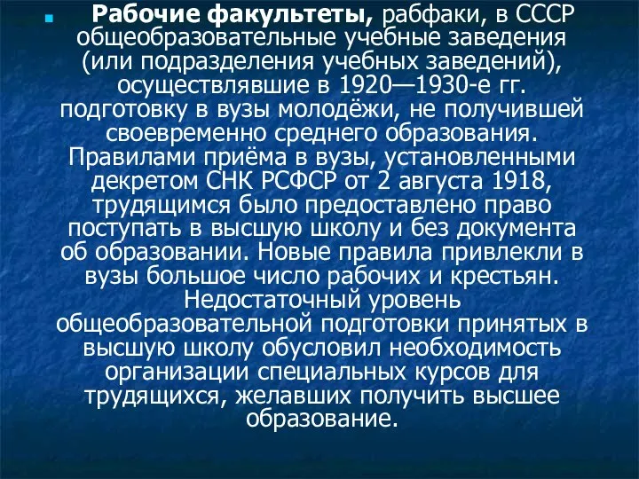 Рабочие факультеты, рабфаки, в СССР общеобразовательные учебные заведения (или подразделения учебных