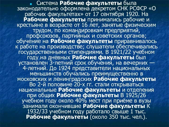 Система Рабочие факультеты была законодательно оформлена декретом СНК РСФСР «О рабочих