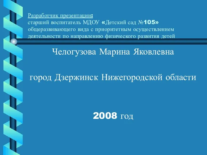 Разработчик презентации: старший воспитатель МДОУ «Детский сад №105» общеразвивающего вида с