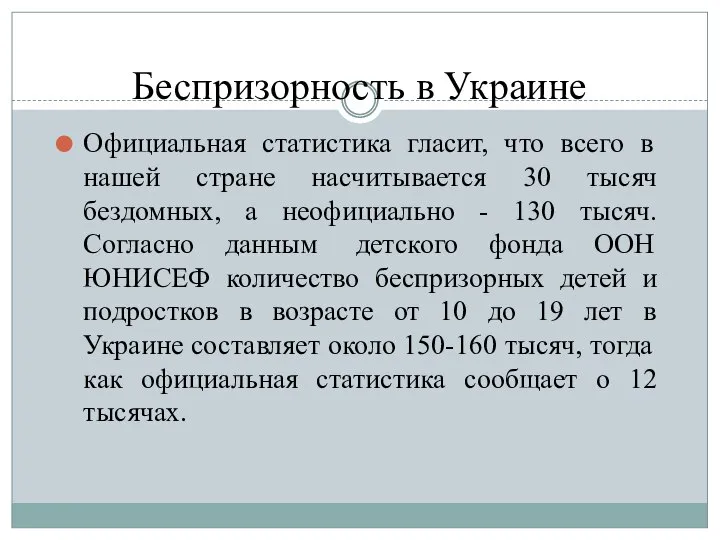 Беспризорность в Украине Официальная статистика гласит, что всего в нашей стране