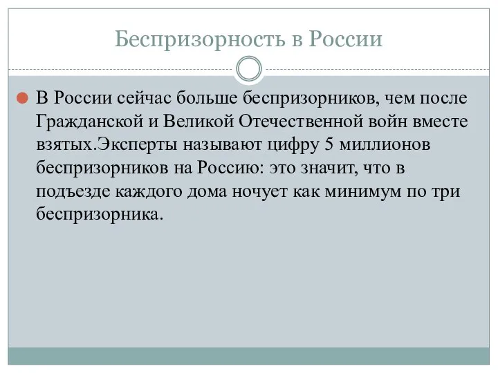 Беспризорность в России В России сейчас больше беспризорников, чем после Гражданской