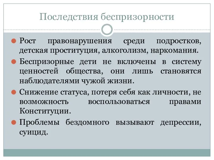 Последствия беспризорности Рост правонарушения среди подростков, детская проституция, алкоголизм, наркомания. Беспризорные