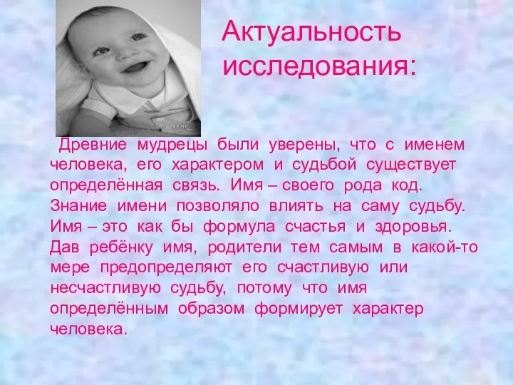 Актуальность исследования: Древние мудрецы были уверены, что с именем человека, его