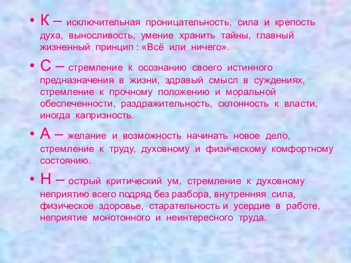 К – исключительная проницательность, сила и крепость духа, выносливость, умение хранить