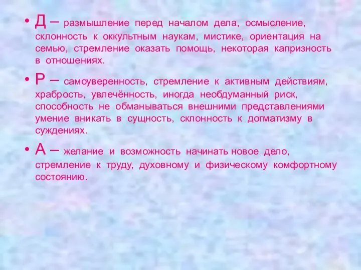 Д – размышление перед началом дела, осмысление, склонность к оккультным наукам,