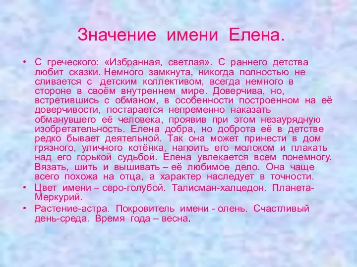 Значение имени Елена. С греческого: «Избранная, светлая». С раннего детства любит