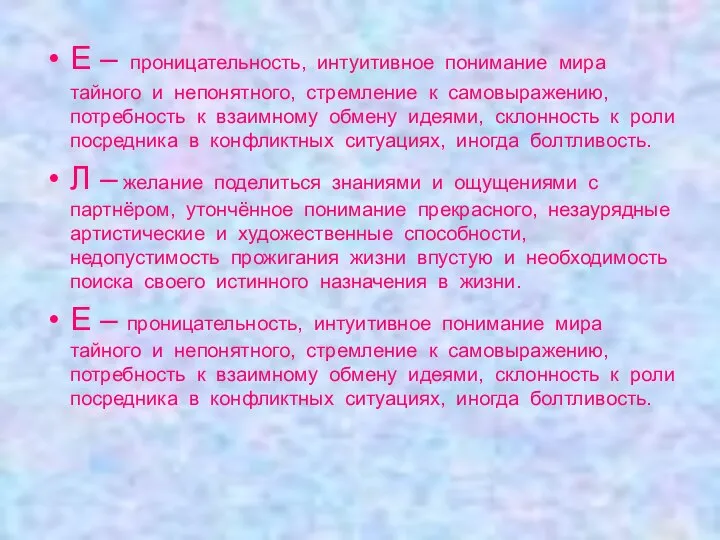 Е – проницательность, интуитивное понимание мира тайного и непонятного, стремление к