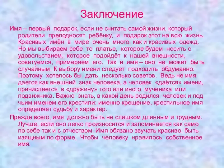 Заключение Имя – первый подарок, если не считать самой жизни, который