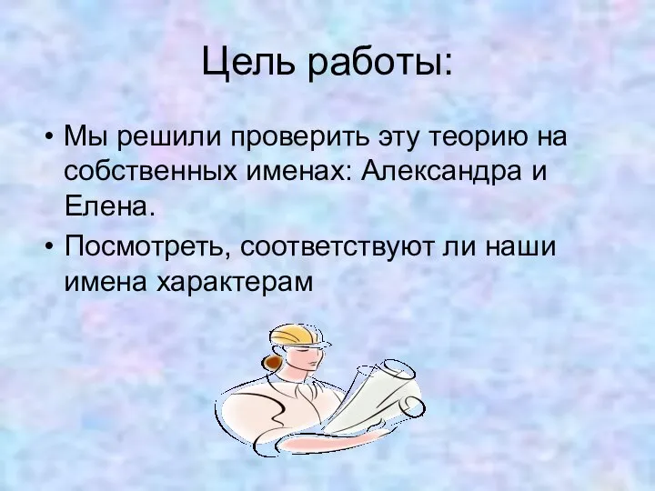 Цель работы: Мы решили проверить эту теорию на собственных именах: Александра