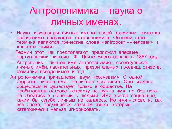 Антропонимика – наука о личных именах. Наука, изучающая личные имена людей,