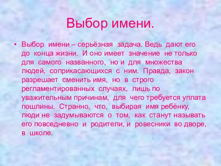 Выбор имени. Выбор имени – серьёзная задача. Ведь дают его до