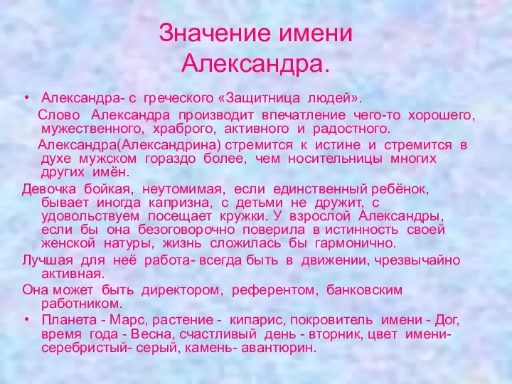 Значение имени Александра. Александра- с греческого «Защитница людей». Слово Александра производит