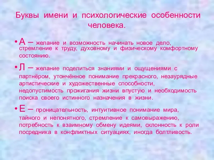 Буквы имени и психологические особенности человека. А – желание и возможность