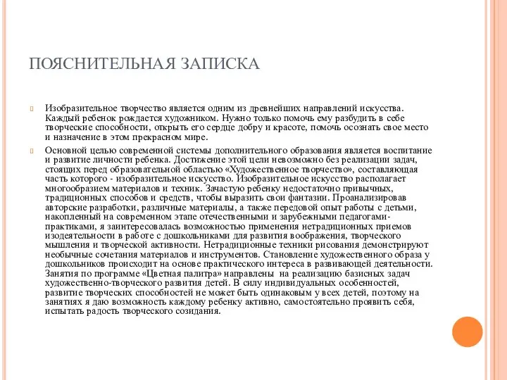 ПОЯСНИТЕЛЬНАЯ ЗАПИСКА Изобразительное творчество является одним из древнейших направлений искусства. Каждый