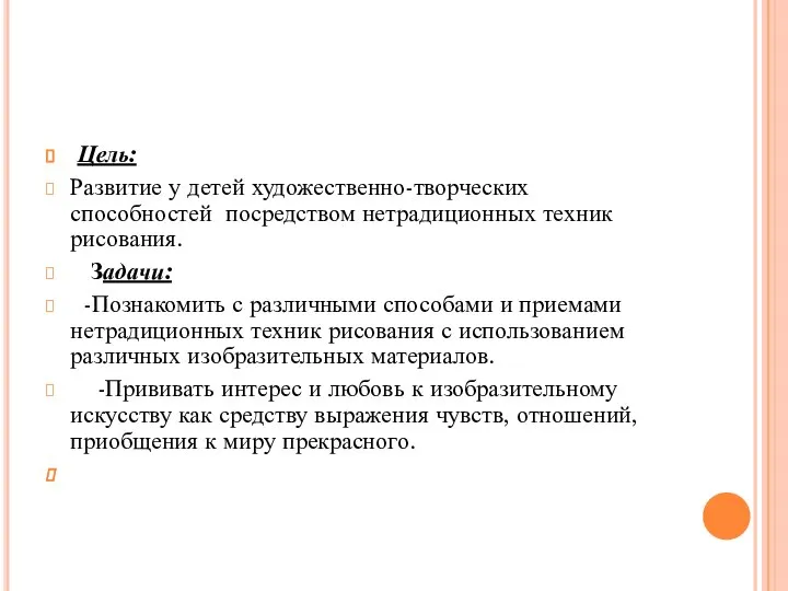 Цель: Развитие у детей художественно-творческих способностей посредством нетрадиционных техник рисования. Задачи: