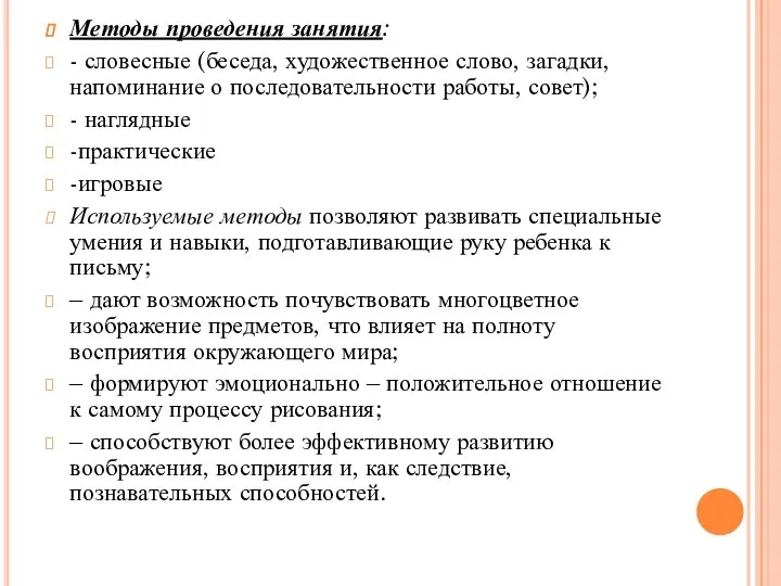 Методы проведения занятия: - словесные (беседа, художественное слово, загадки, напоминание о