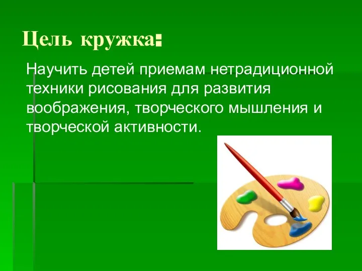 Цель кружка: Научить детей приемам нетрадиционной техники рисования для развития воображения, творческого мышления и творческой активности.