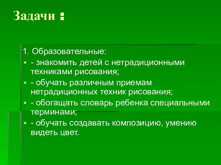 Задачи : 1. Образовательные: - знакомить детей с нетрадиционными техниками рисования;