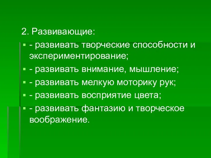 2. Развивающие: - развивать творческие способности и экспериментирование; - развивать внимание,