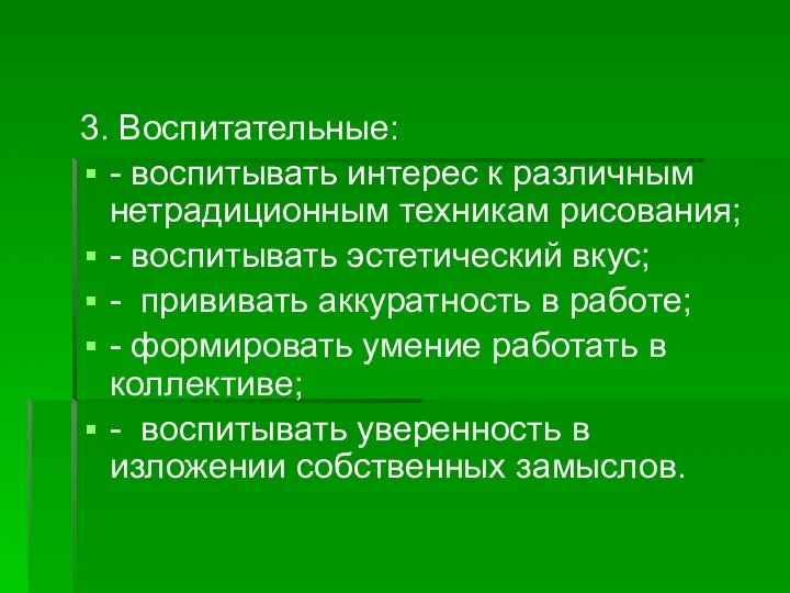 3. Воспитательные: - воспитывать интерес к различным нетрадиционным техникам рисования; -