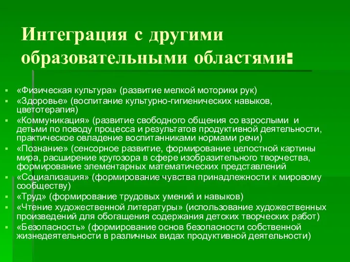 Интеграция с другими образовательными областями: «Физическая культура» (развитие мелкой моторики рук)