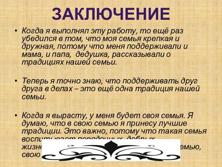 Заключение Когда я выполнял эту работу, то ещё раз убедился в