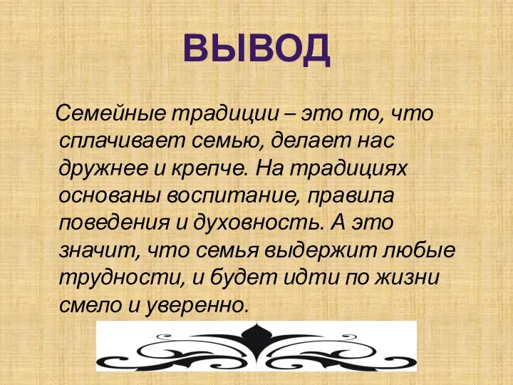 Вывод Семейные традиции – это то, что сплачивает семью, делает нас